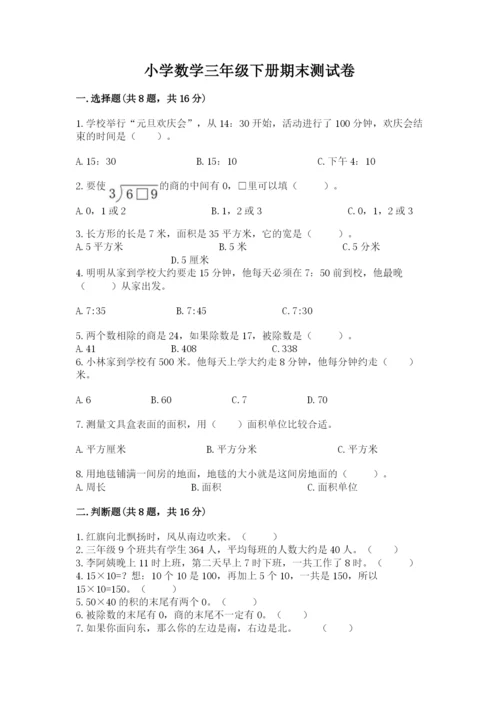 小学数学三年级下册期末测试卷含答案（能力提升）.docx