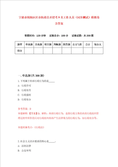 宁波市镇海区庄市街道公开招考9名工作人员同步测试模拟卷含答案第2卷