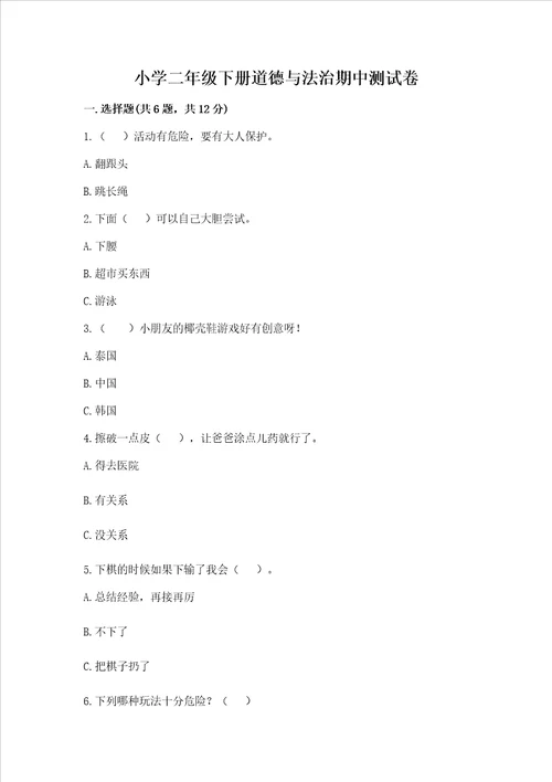 小学二年级下册道德与法治期中测试卷推荐