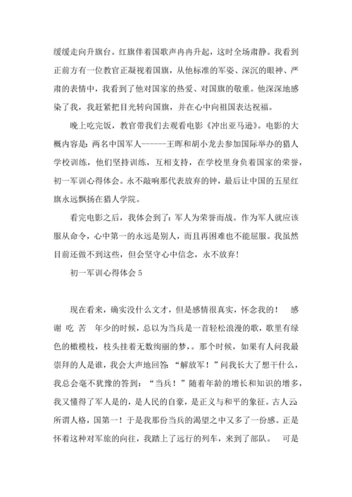 初一军训心得体会15篇（二） (3).docx