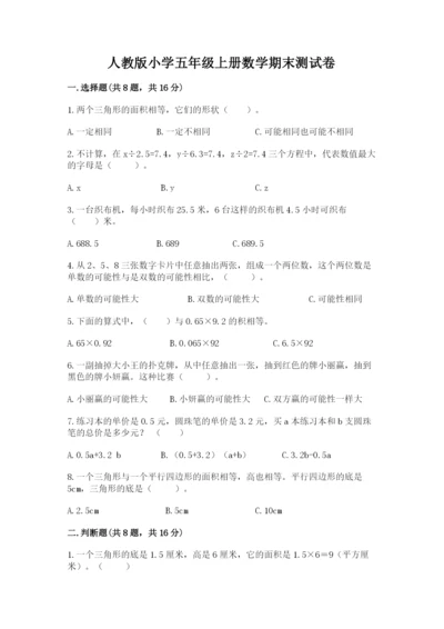 人教版小学五年级上册数学期末测试卷及答案【新】.docx