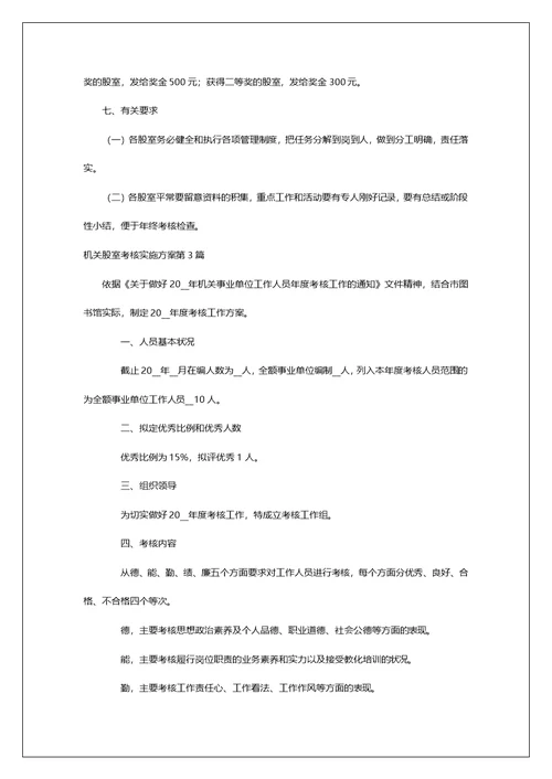 机关股室考核实施方案第1篇