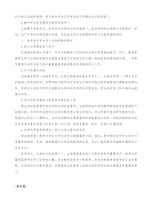 浅析初中生物课教学中学生学习兴趣的培养.docx