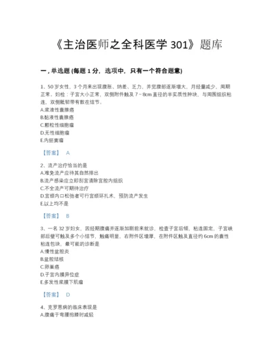 2022年江西省主治医师之全科医学301点睛提升题库完整参考答案.docx