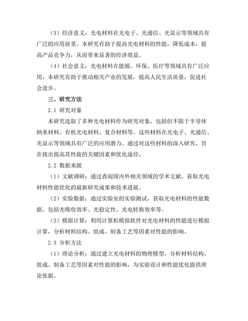 光电材料的性能优化与应用前景