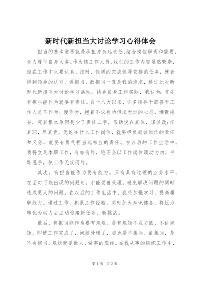 新时代新担当大讨论学习心得体会.docx