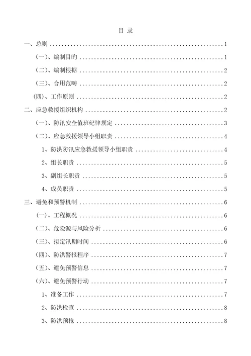 防洪防汛应急预案文档