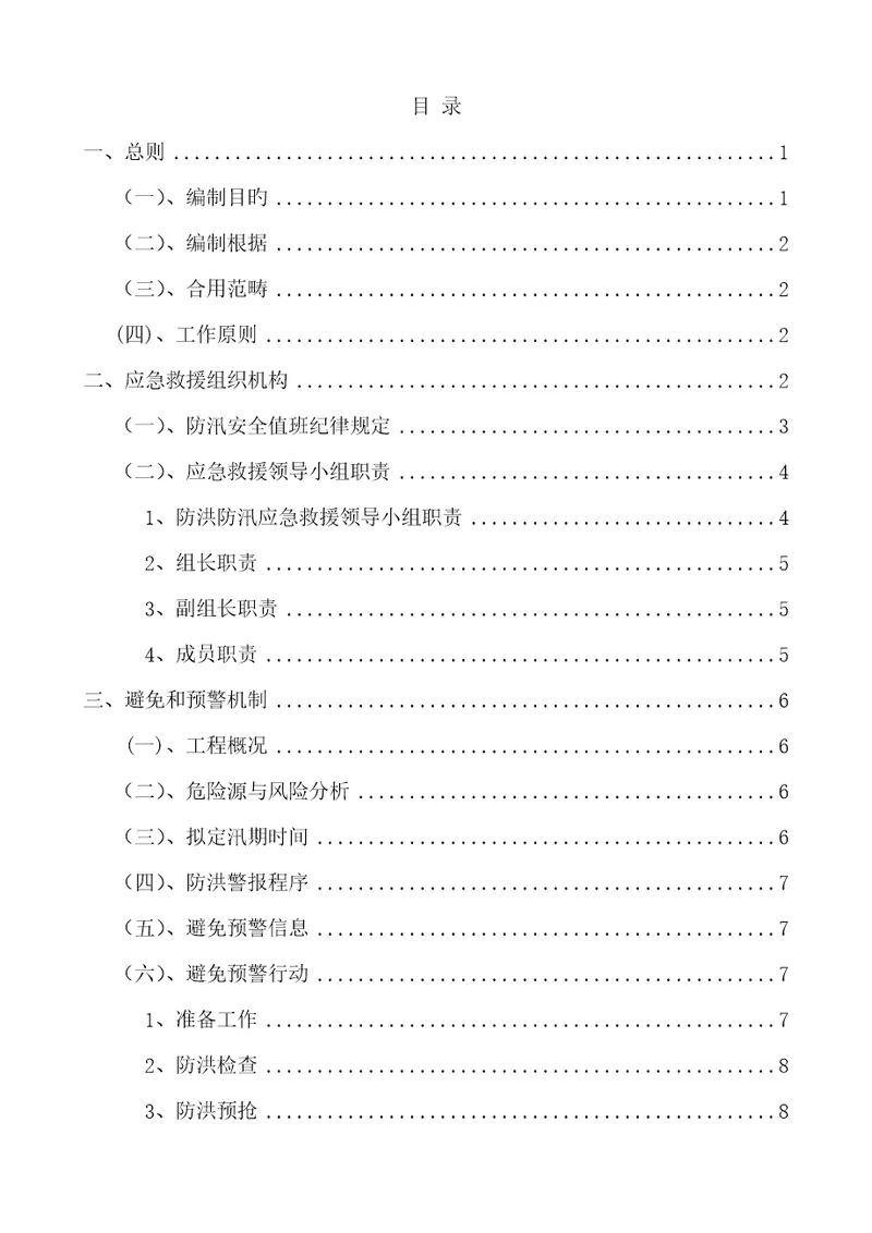 防洪防汛应急预案文档