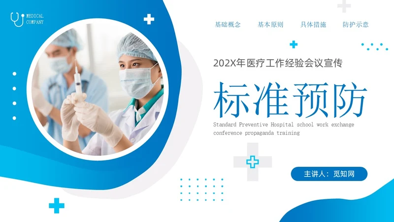蓝色简约实拍风标准预防医疗会议宣传PPT模板