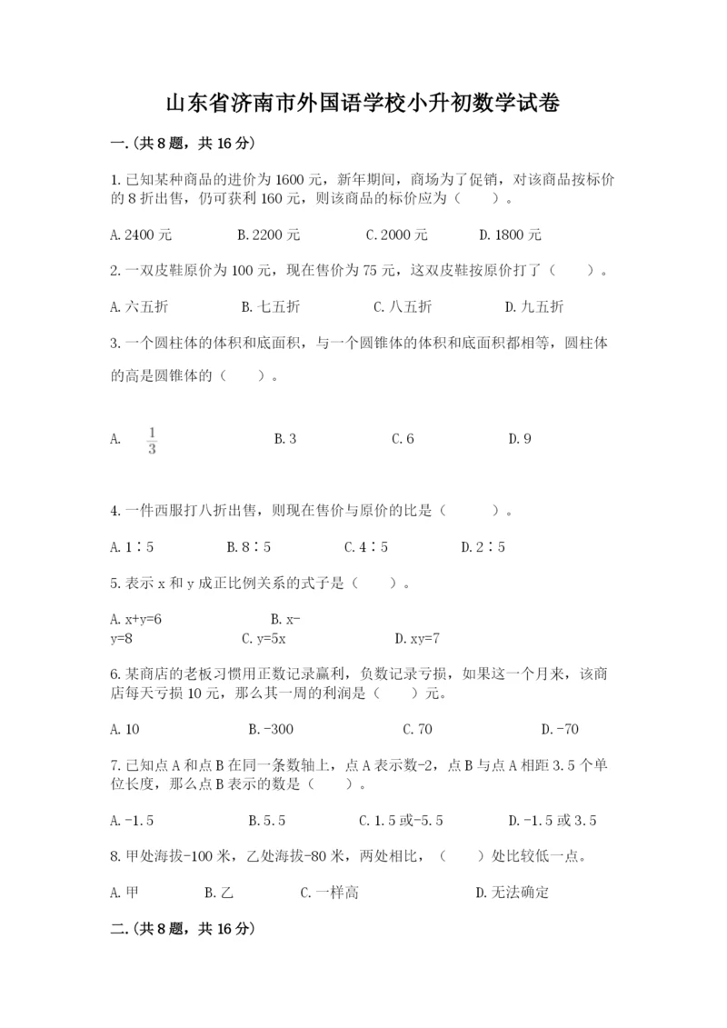 山东省济南市外国语学校小升初数学试卷带答案（精练）.docx