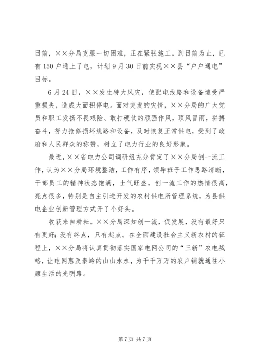 供电分局争创一流县供电企业事迹纪实 (4).docx