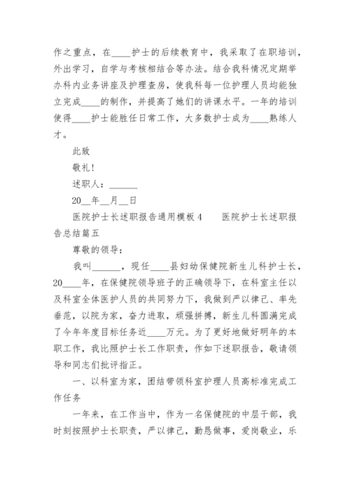 2023年医院护士长述职报告总结(五篇).docx