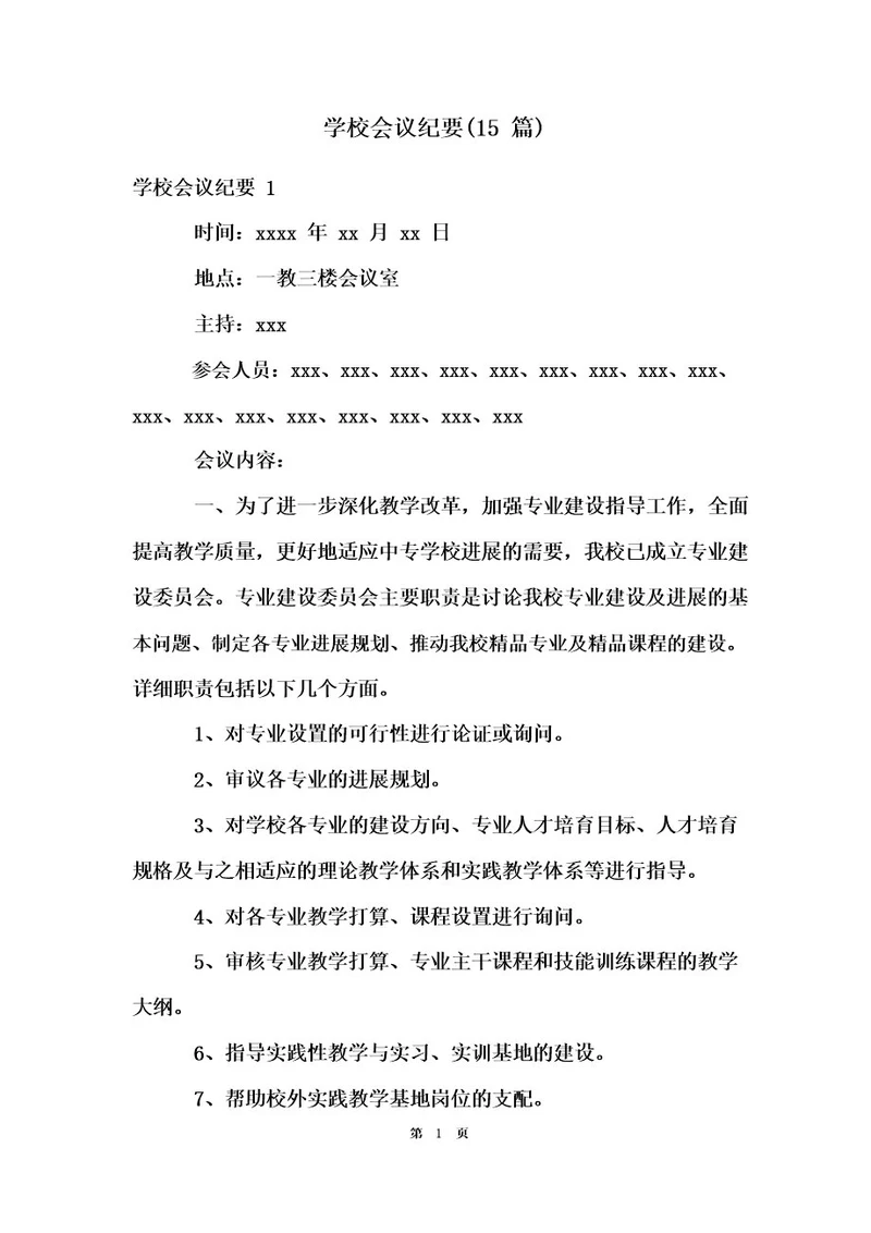 学校会议纪要(15篇)