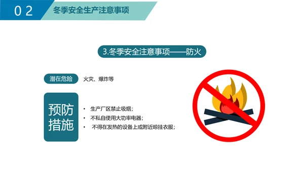 企业冬季安全生产培训PPT课件模板
