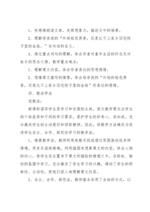 桂花雨说课稿（5篇）.docx