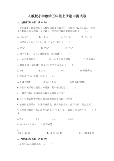 人教版小学数学五年级上册期中测试卷含完整答案（网校专用）.docx