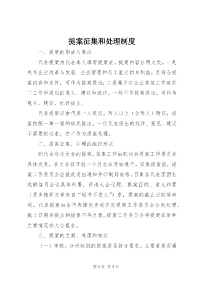 提案征集和处理制度.docx