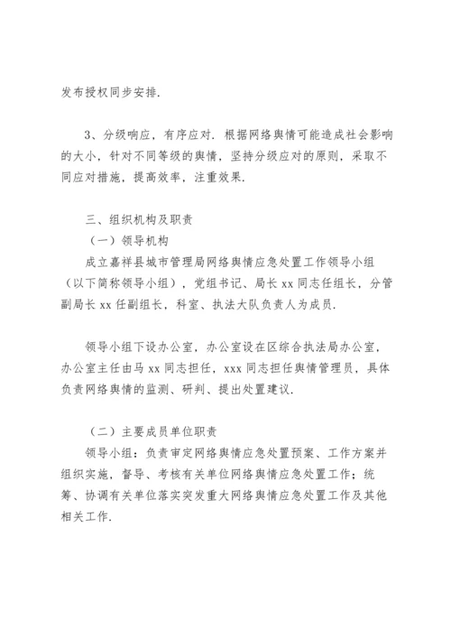 关于网络舆情应对处置工作的实施方案.docx