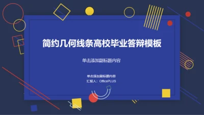 多色创意几何风高校毕业答辩PPT模板