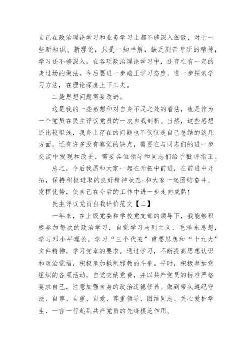 民主评议党员自我评价范文3篇.docx