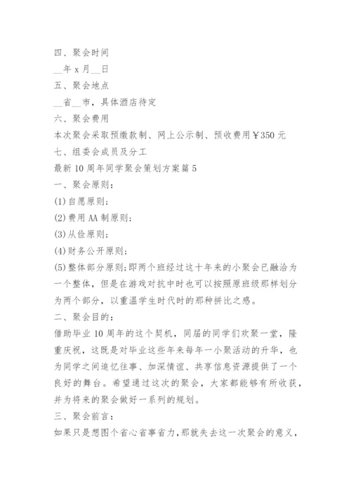 10周年同学聚会策划方案.docx