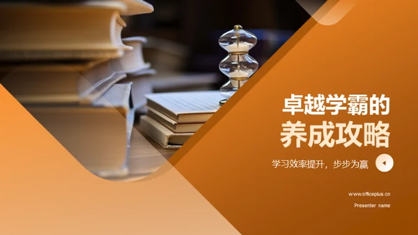 卓越学霸的养成攻略