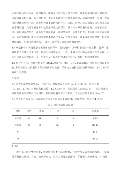 小儿哮喘护理中综合护理干预的应用效果观察.docx