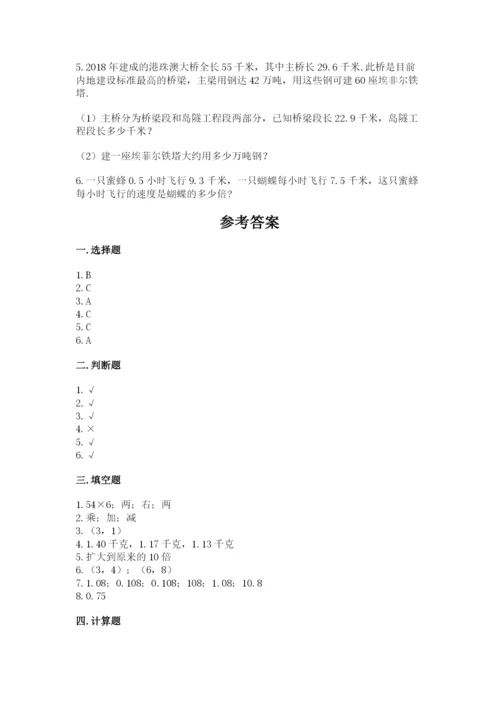 人教版数学五年级上册期中测试卷附完整答案（易错题）.docx