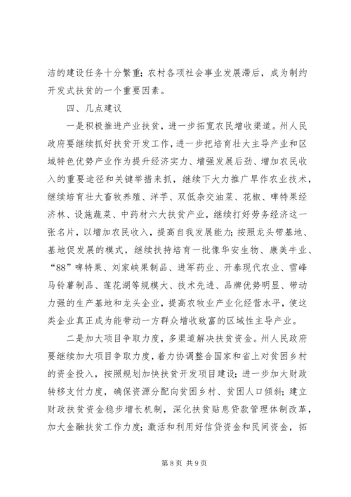 关于全州扶贫开发工作情况的调研报告.docx
