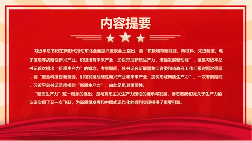 新质生产力高质量发展PPT党课模板