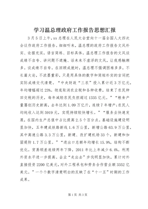 学习温总理政府工作报告思想汇报 (2).docx