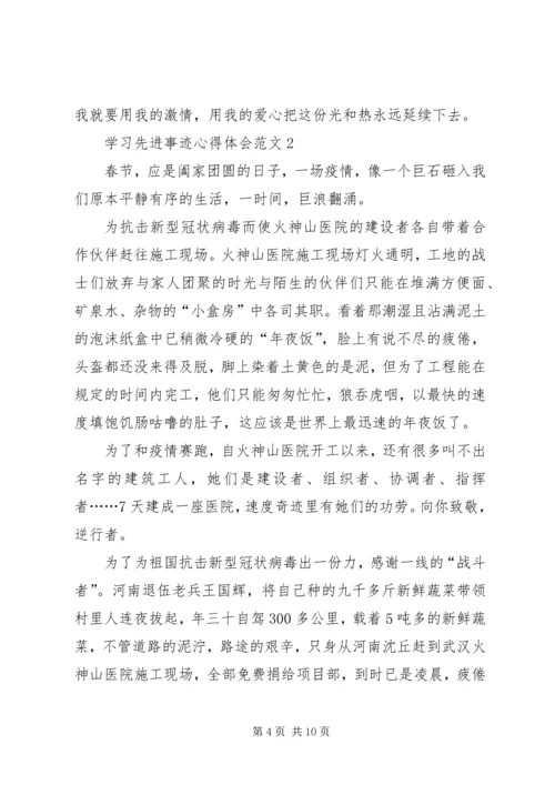 学习先进事迹心得体会20XX年.docx