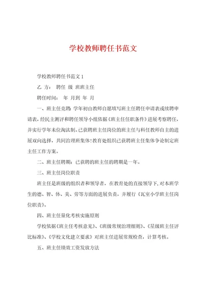 学校教师聘任书范文