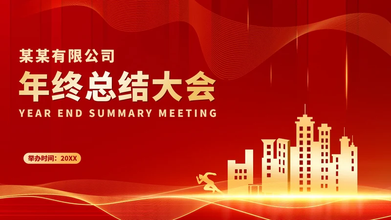 红色商务风都市公司年会庆典PPT模板