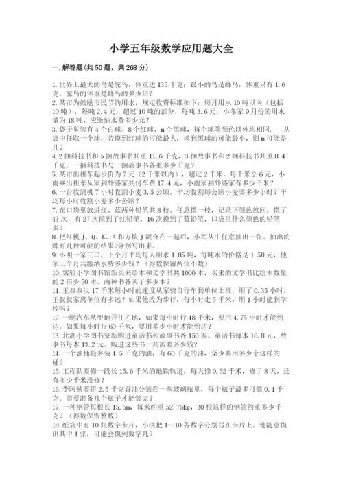 小学五年级数学应用题大全及参考答案【巩固】.docx