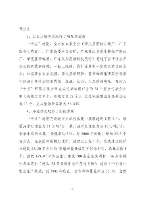 肇庆市环境保护与生态建设“十一五”规划.docx