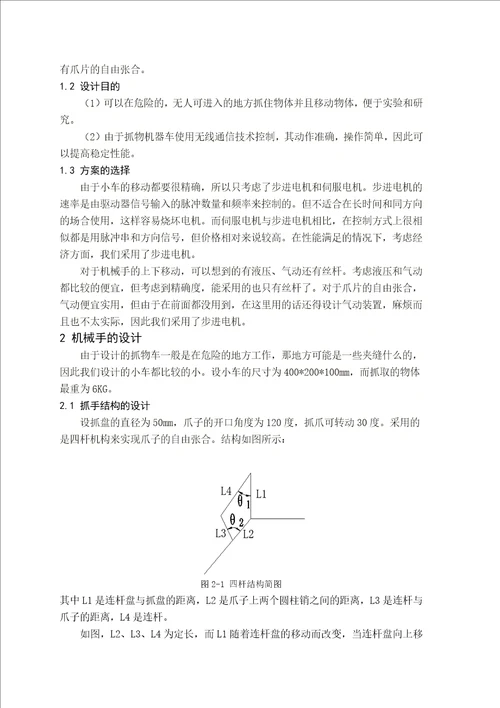 基于Solidworks的抓物机器车机构设计及运动仿真设计