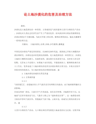 【精编】《安全管理论文》之论土地沙漠化的危害及治理方法.docx