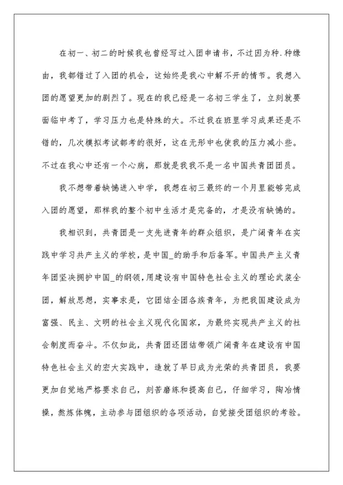 2022初中入团申请书1500字精选5篇