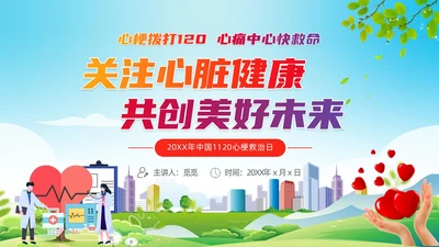 蓝色清新展板风医护培训中国1120心梗救治日动态PPT