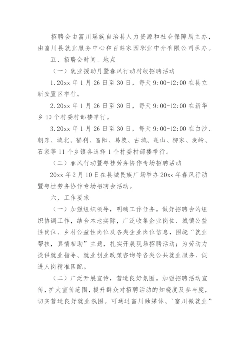 就业援助月招聘会活动方案.docx