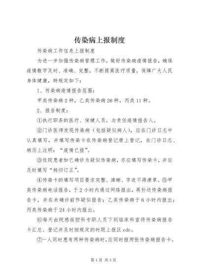 传染病上报制度.docx