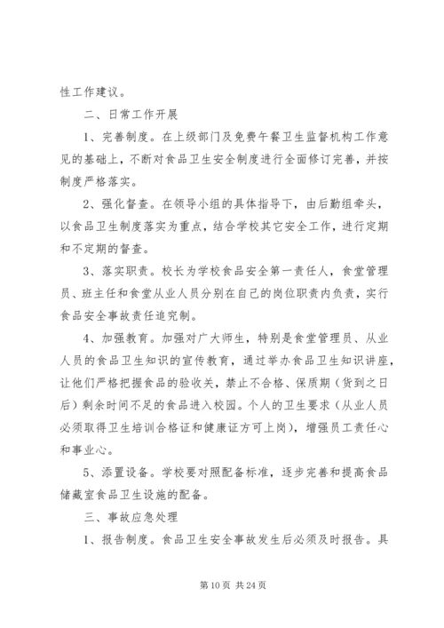 营养改善计划安全应急预案.docx