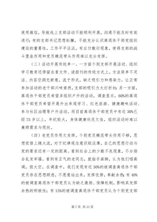 离退休干部党组织建设调研报告.docx