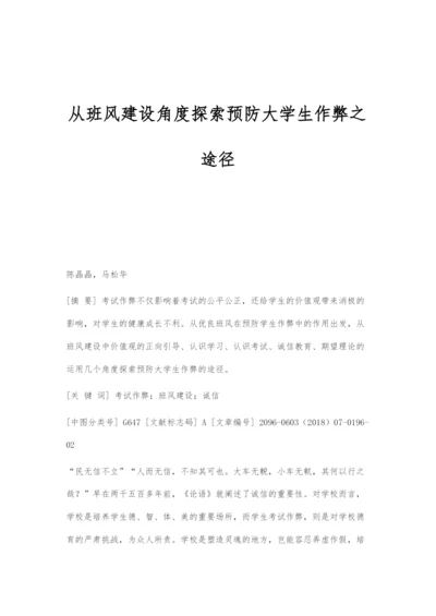 从班风建设角度探索预防大学生作弊之途径.docx