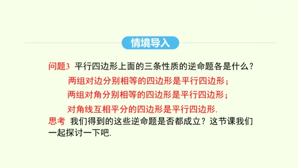 18.1.2第1课时平行四边形的判定课件（共40张PPT） 2025年春人教版数学八年级下册