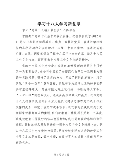 学习十八大学习新党章 (2).docx