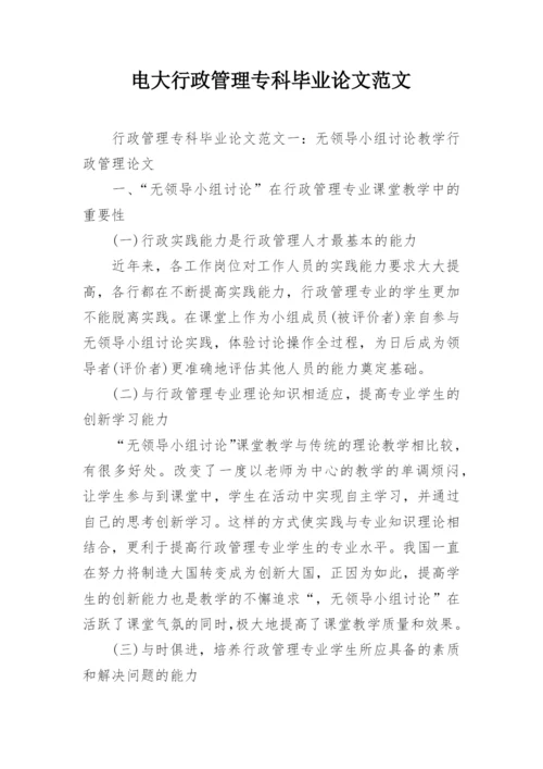 电大行政管理专科毕业论文范文.docx