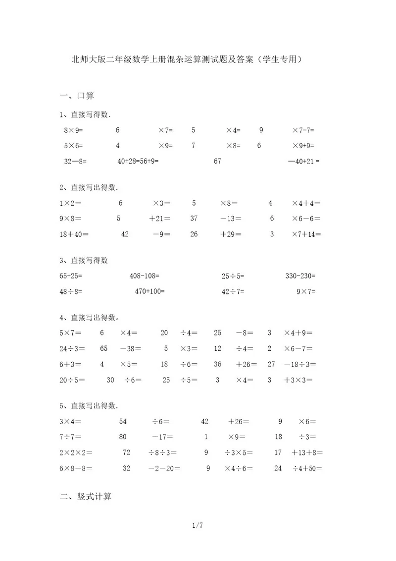 北师大版二年级数学上册混合运算测试题及答案(学生专用)