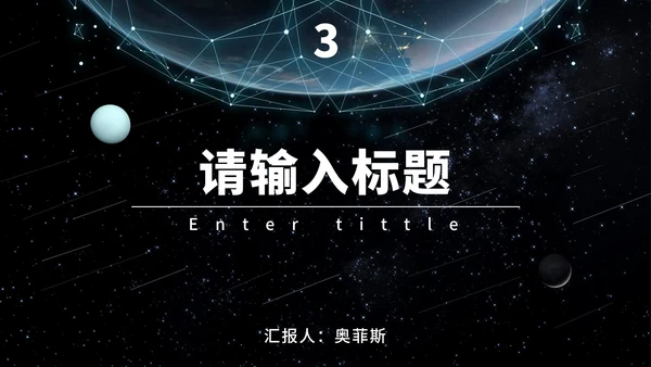 宇宙星空科技风PPT模板